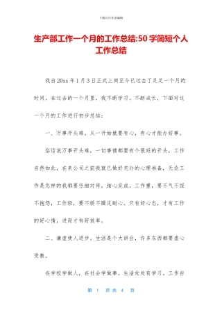 生产部工作一个月的工作总结