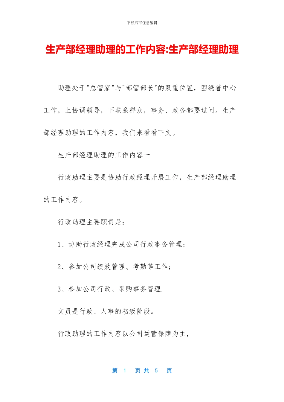 生产部经理助理的工作内容_第1页