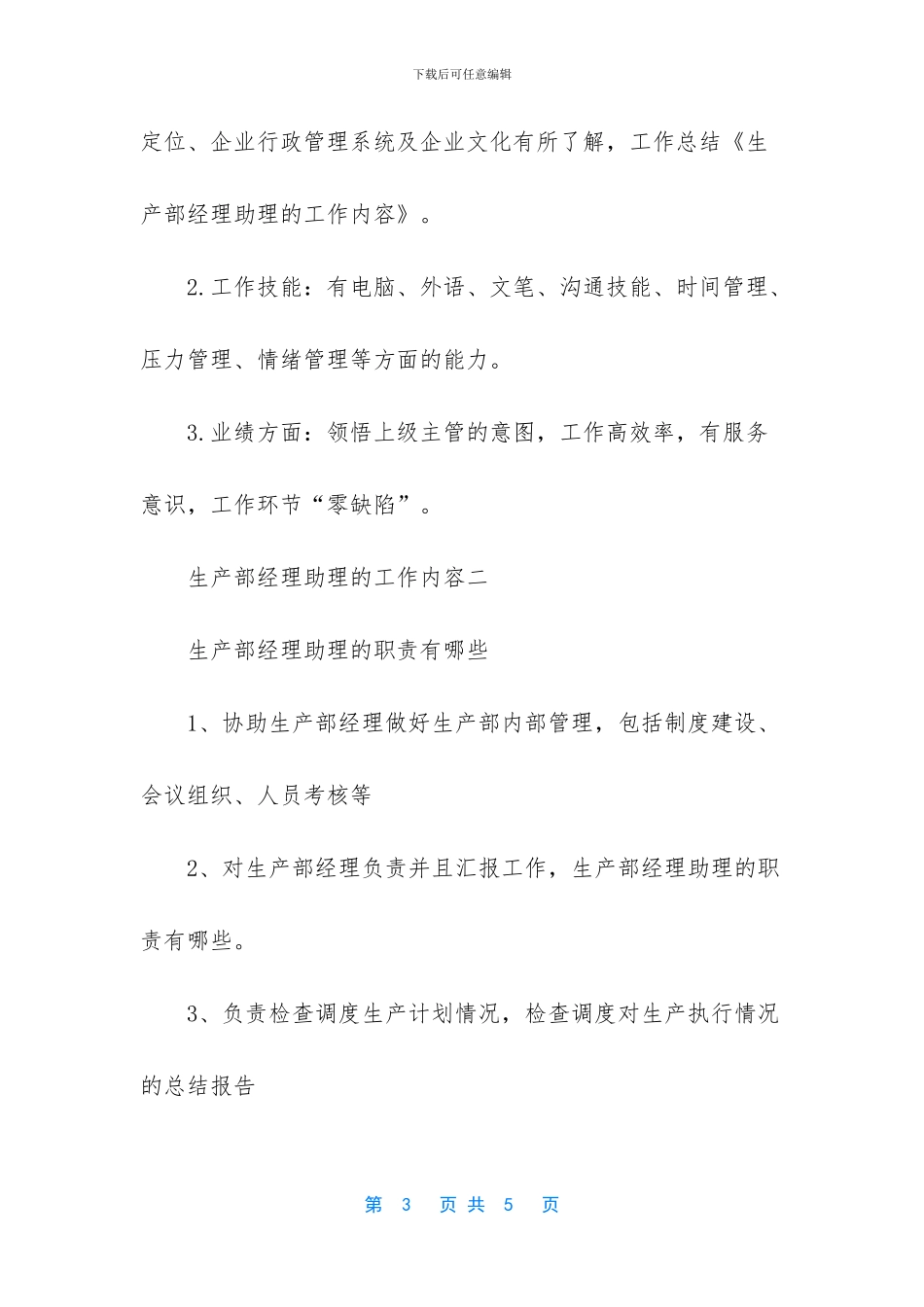 生产部经理助理的工作内容_第3页