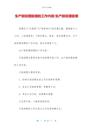 生产部经理助理的工作内容