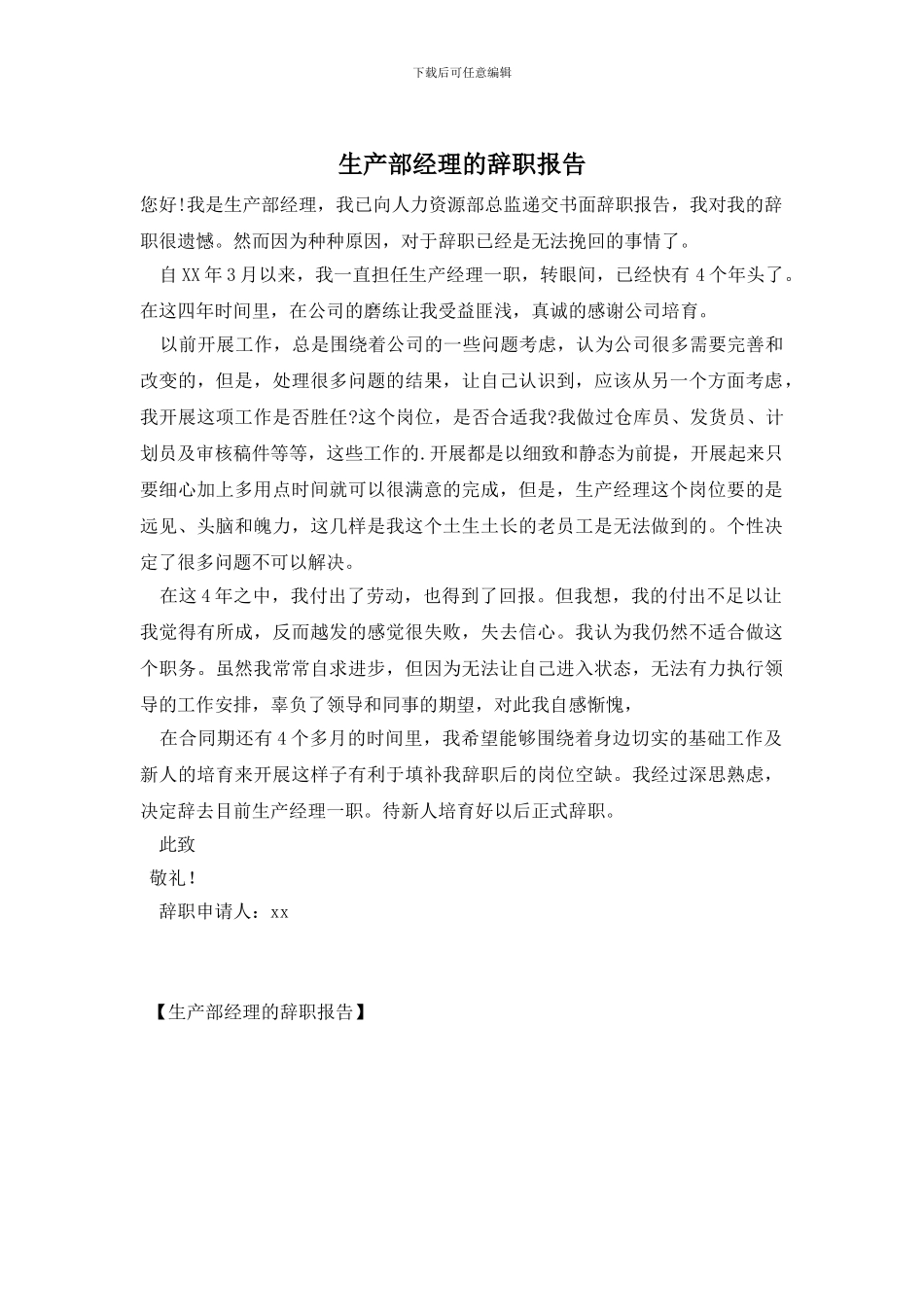 生产部经理的辞职报告_第1页