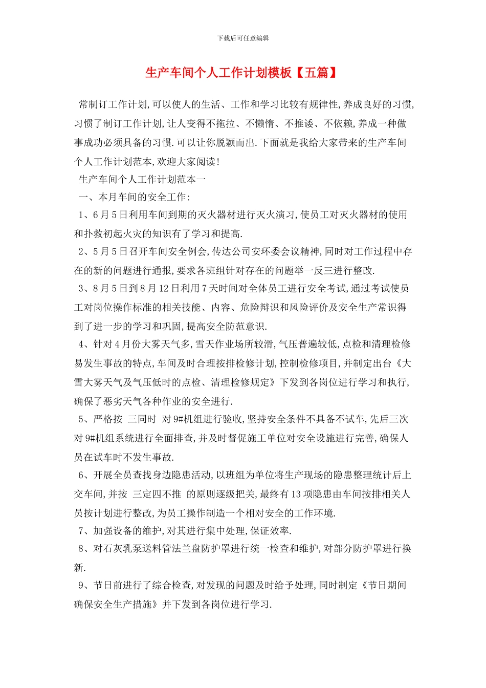 生产车间个人工作计划模板_第1页