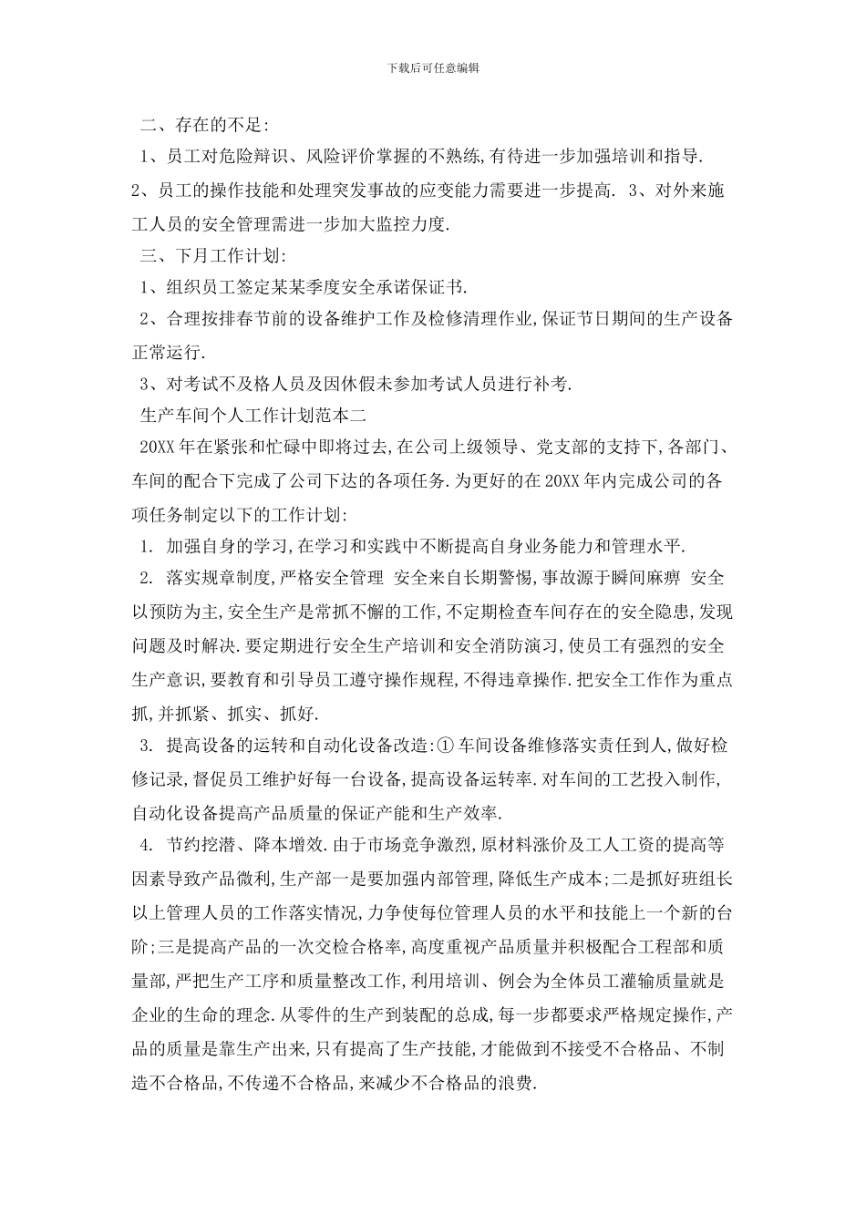 生产车间个人工作计划模板_第2页