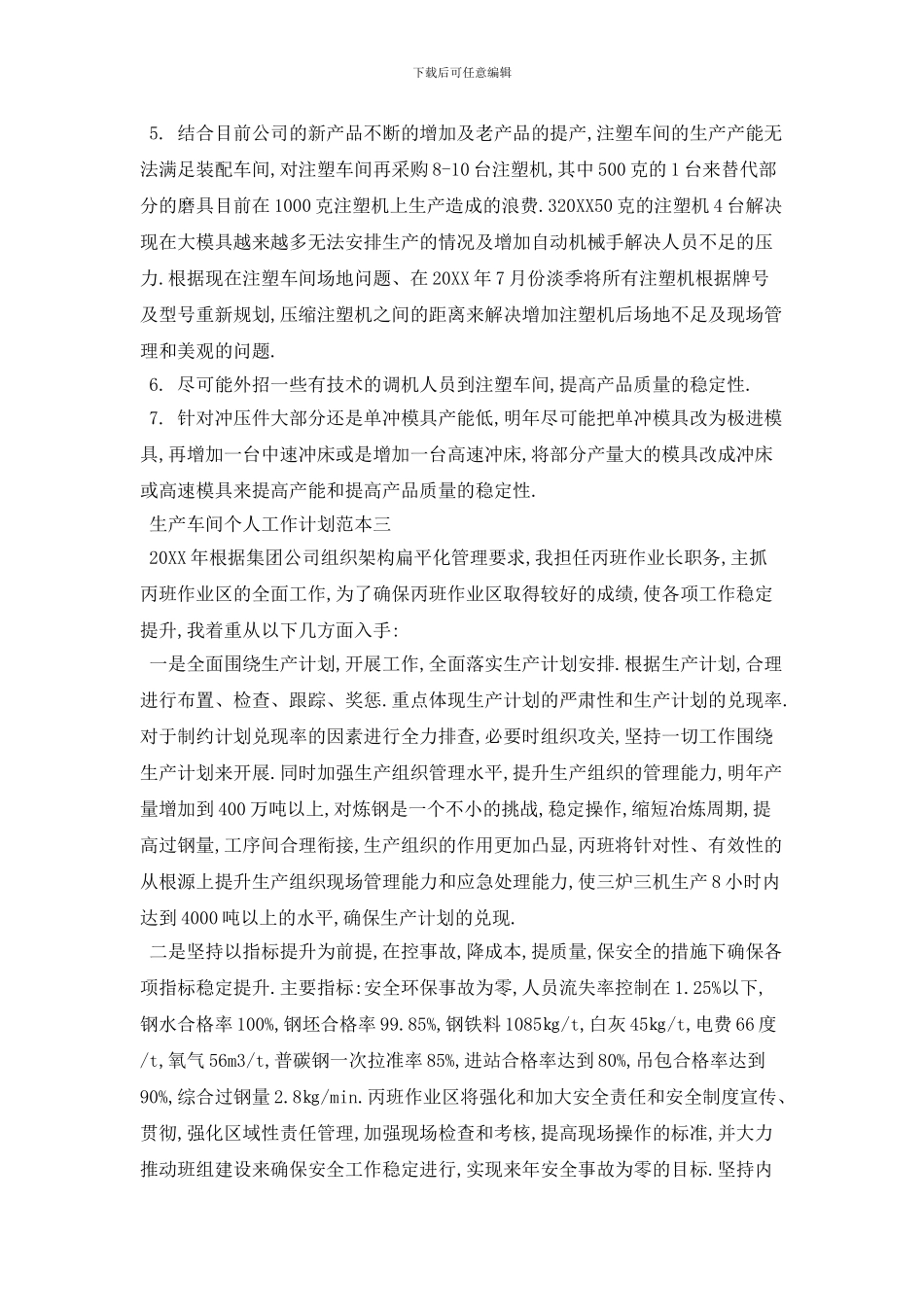 生产车间个人工作计划模板_第3页