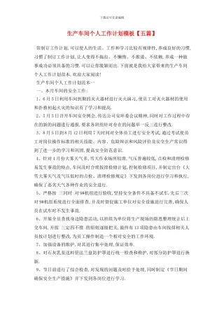 生产车间个人工作计划模板