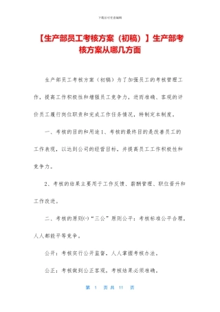 生产部考核方案从哪几方面