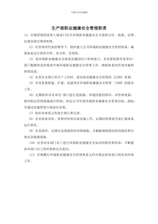 生产部职业健康安全管理职责