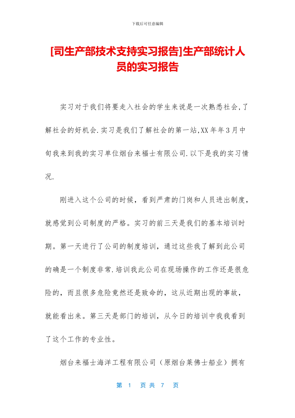 生产部统计人员的实习报告_第1页