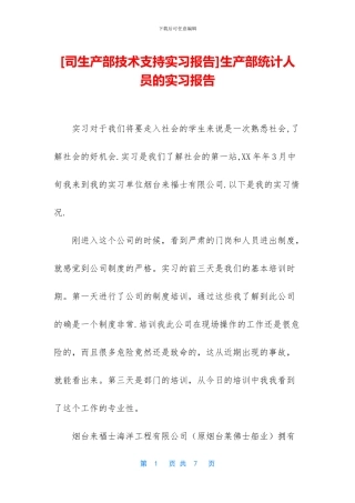 生产部统计人员的实习报告