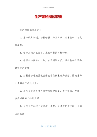 生产领班岗位职责