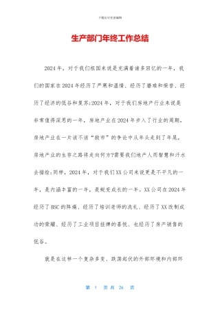 生产部门年终工作总结