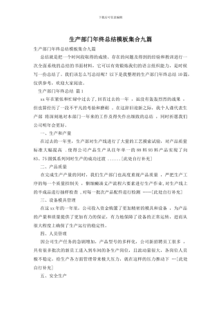 生产部门年终总结模板集合九篇
