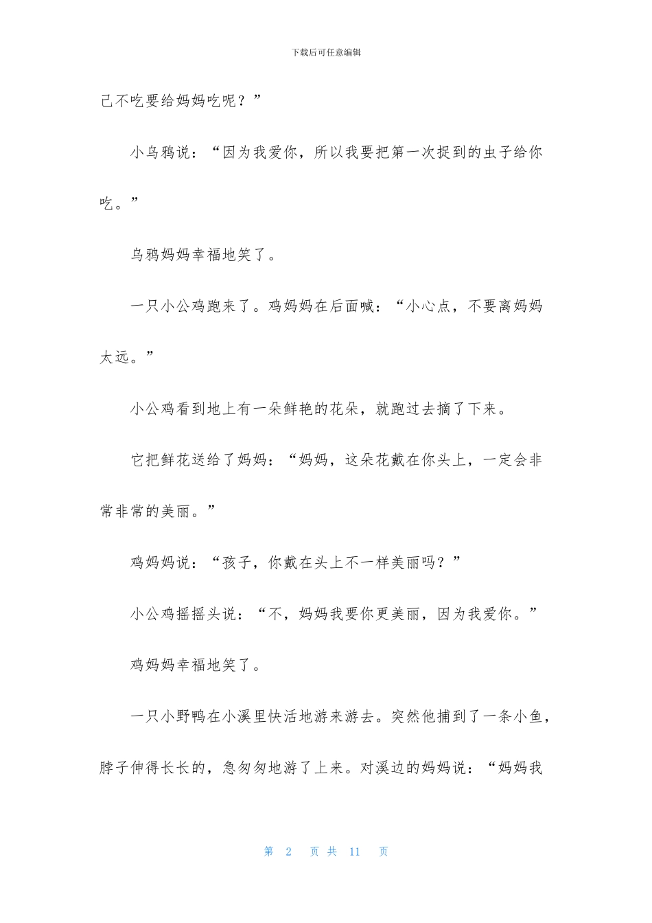 生动婴儿早教故事精选_第2页