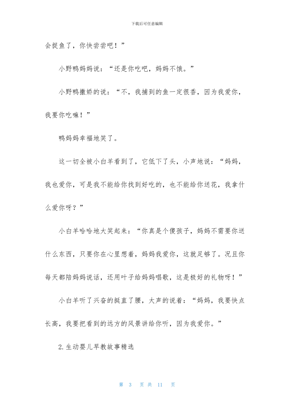 生动婴儿早教故事精选_第3页