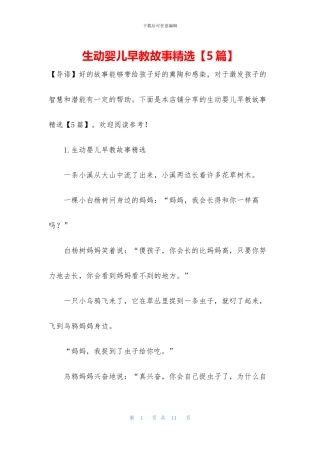 生动婴儿早教故事精选