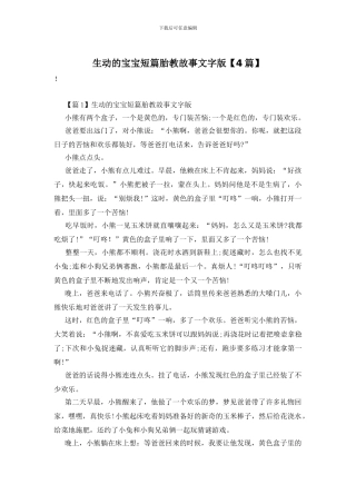 生动的宝宝短篇胎教故事文字版