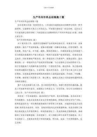 生产车间年终总结锦集十篇