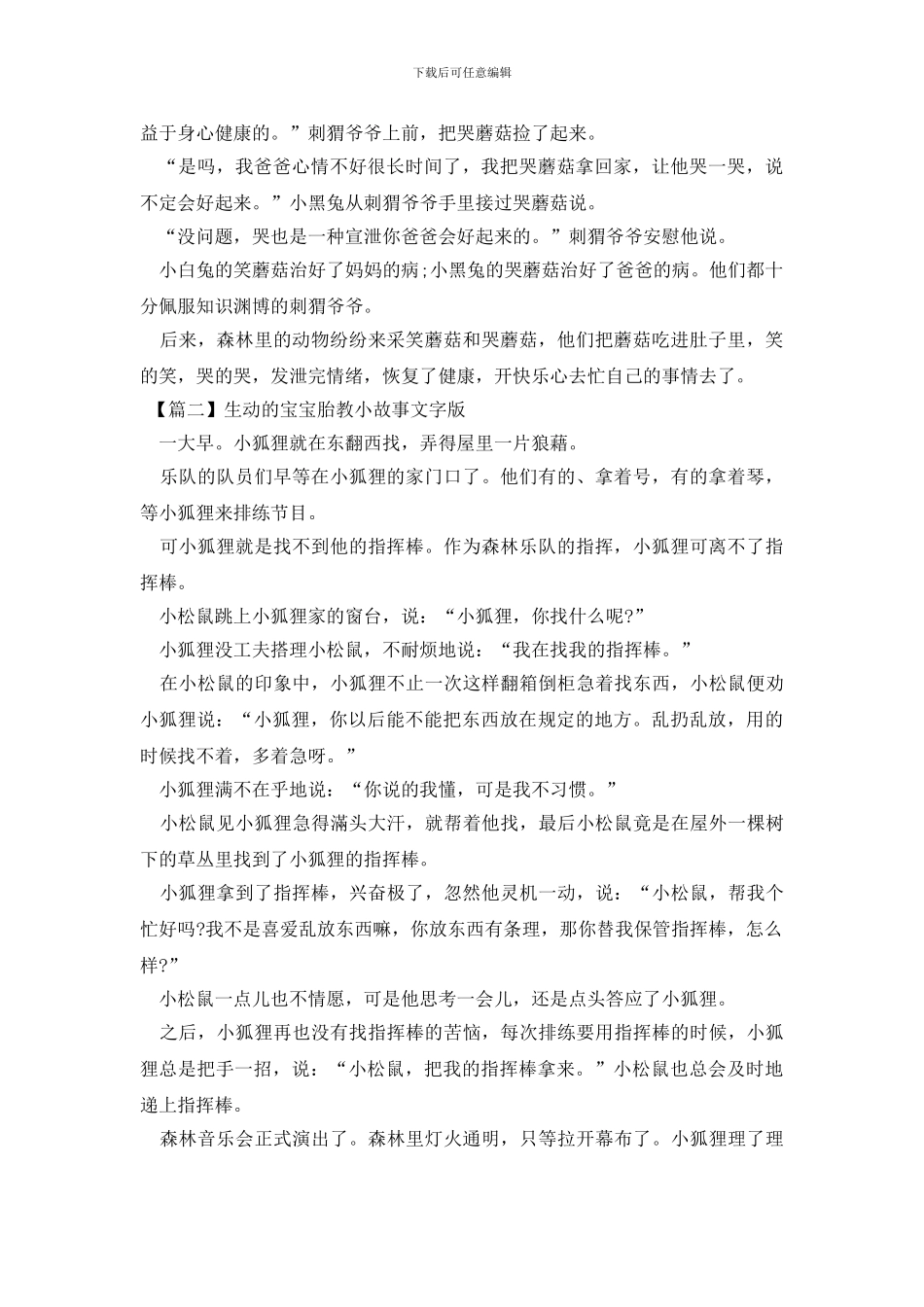 生动的宝宝胎教小故事文字版三篇_第2页