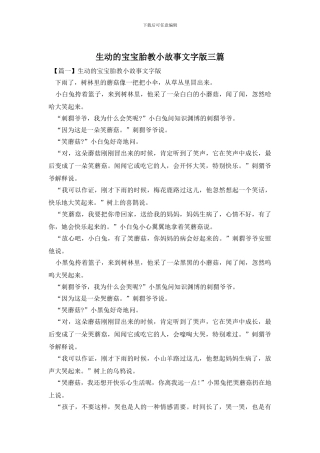 生动的宝宝胎教小故事文字版三篇