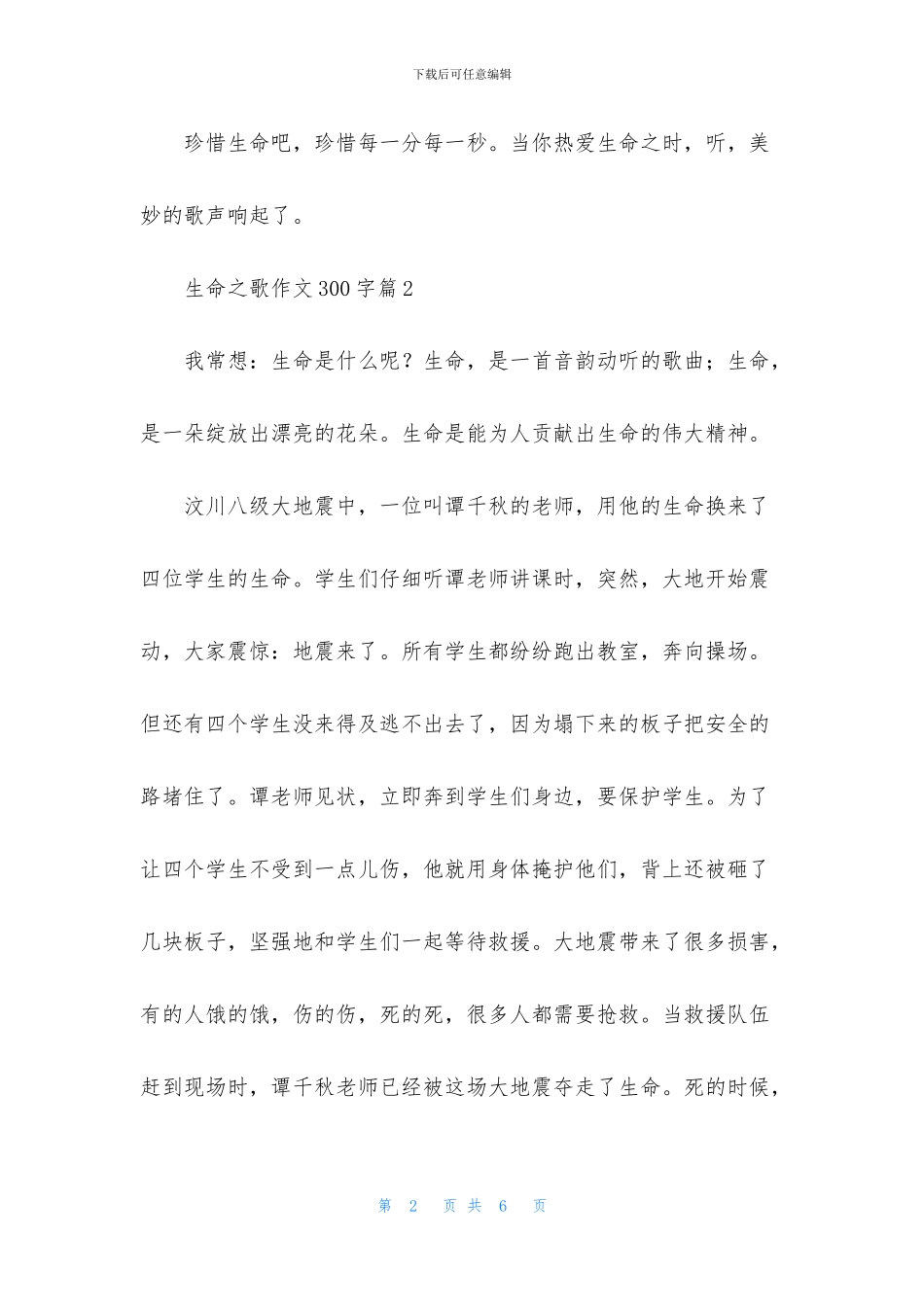 生命之歌作文300字4篇_第2页