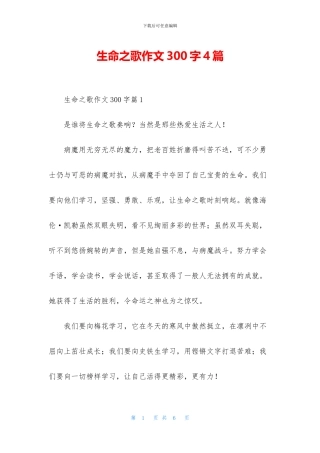 生命之歌作文300字4篇