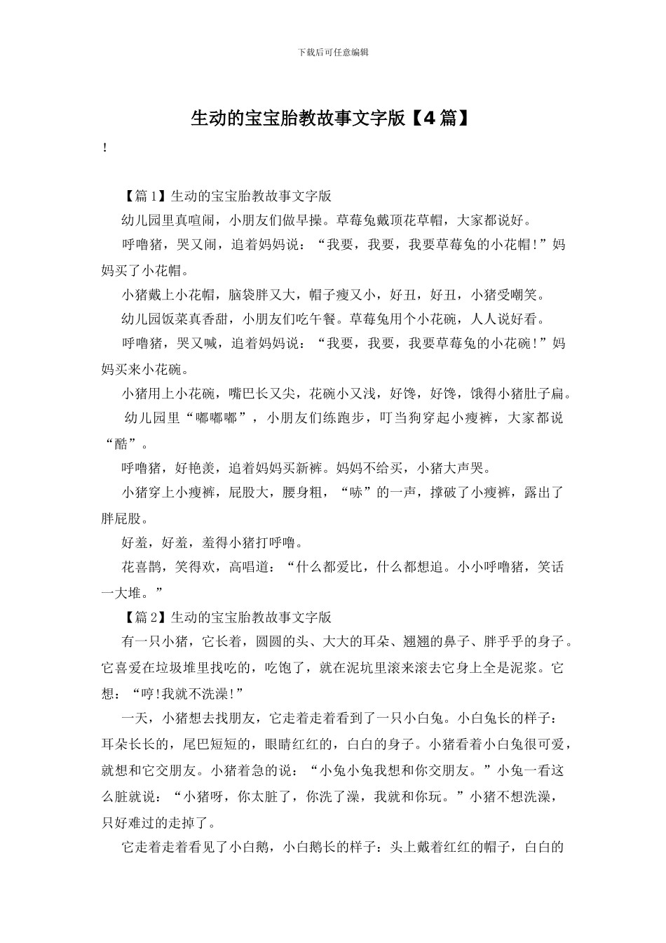 生动的宝宝胎教故事文字版_第1页