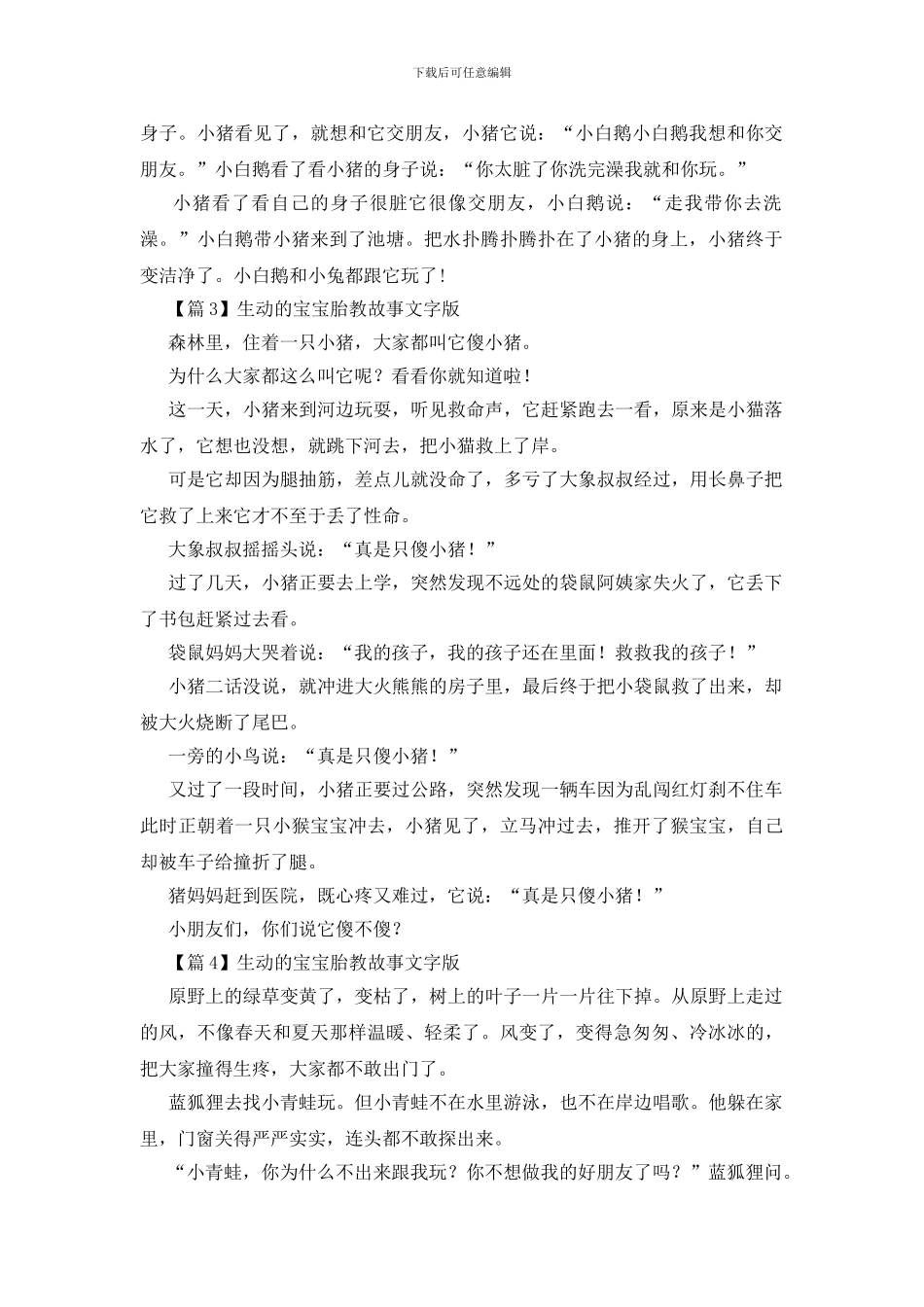 生动的宝宝胎教故事文字版_第2页