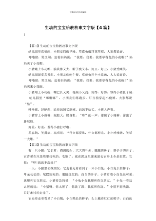 生动的宝宝胎教故事文字版