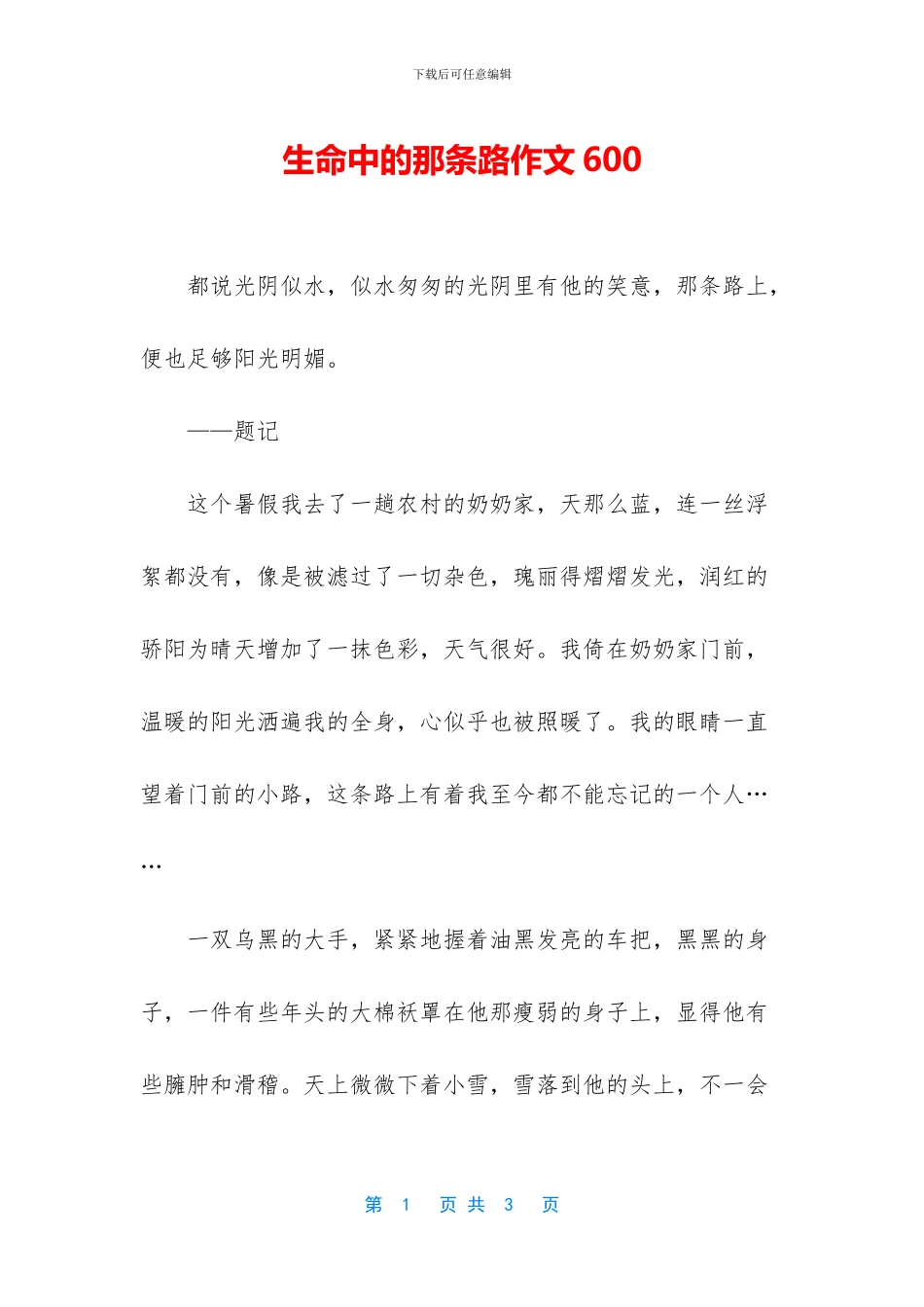 生命中的那条路作文600_第1页