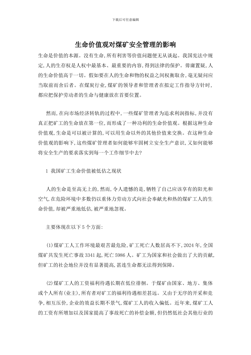 生命价值观对煤矿安全管理的影响_第1页