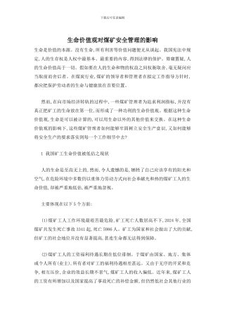 生命价值观对煤矿安全管理的影响