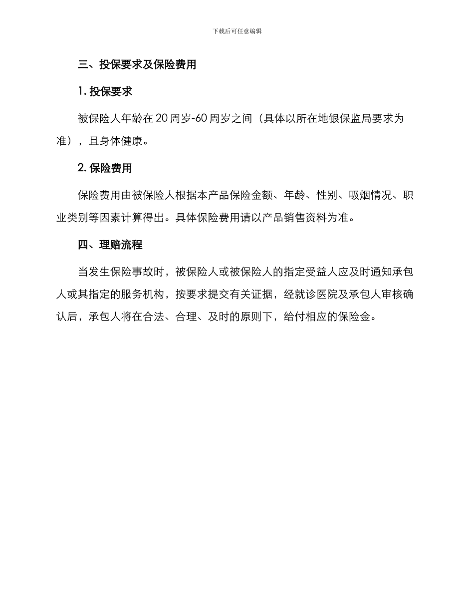 生命关爱重大疾病终身保险条款新_第2页
