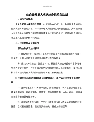 生命关爱重大疾病终身保险条款新