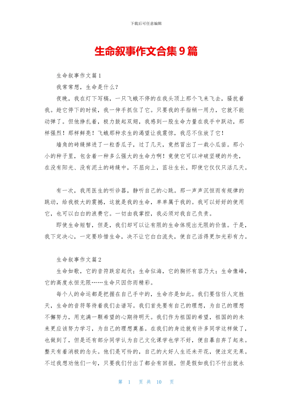 生命叙事作文合集9篇_第1页