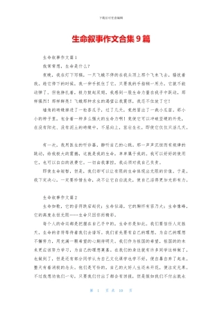 生命叙事作文合集9篇