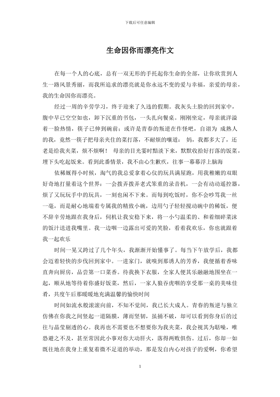 生命因你而美丽作文_第1页