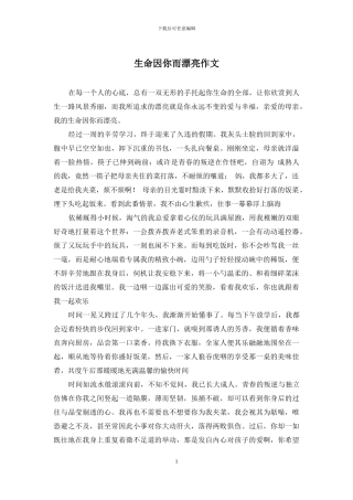 生命因你而美丽作文