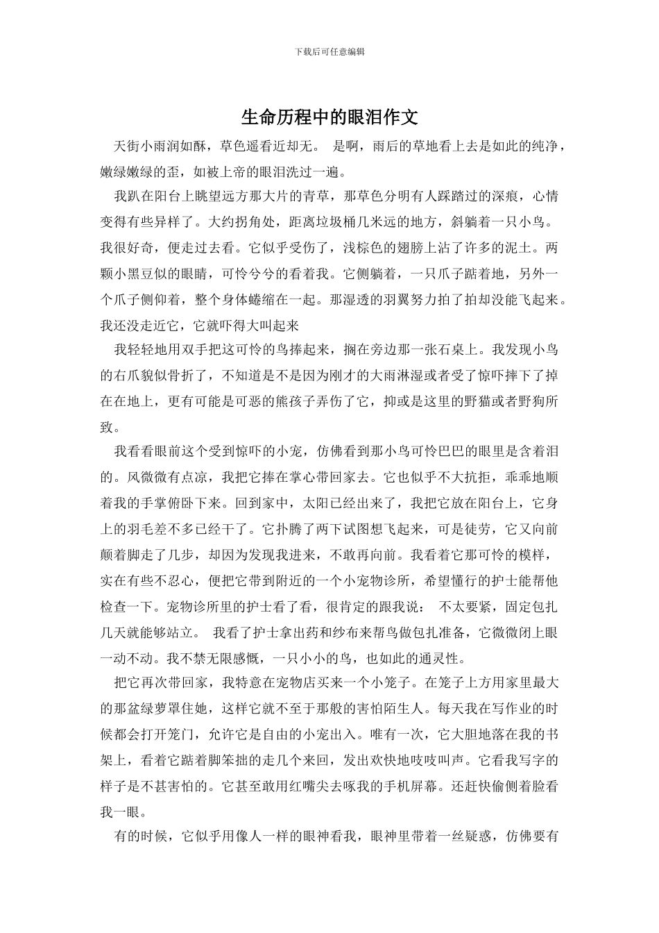 生命历程中的眼泪作文_第1页