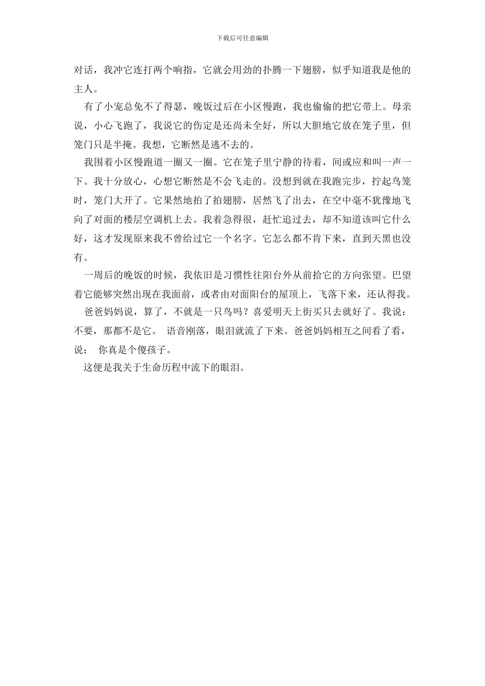 生命历程中的眼泪作文_第2页