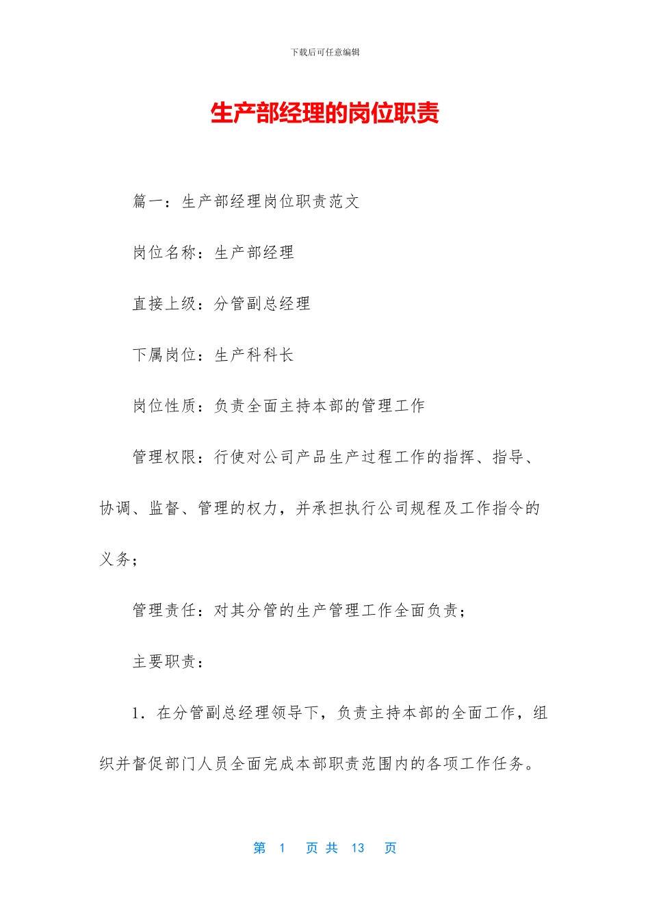 生产部经理的岗位职责_第1页