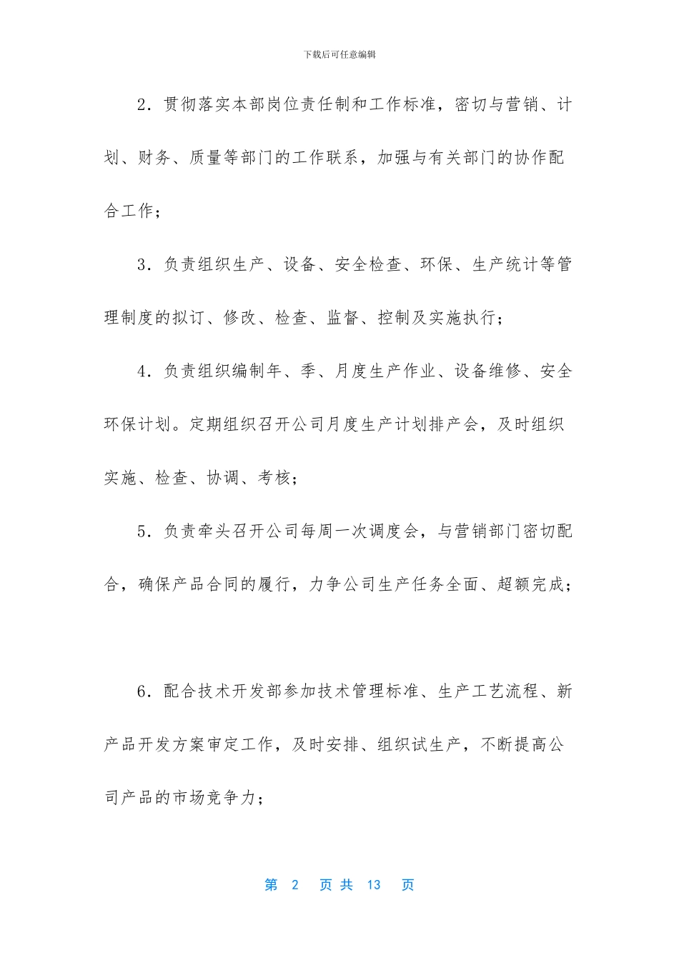 生产部经理的岗位职责_第2页