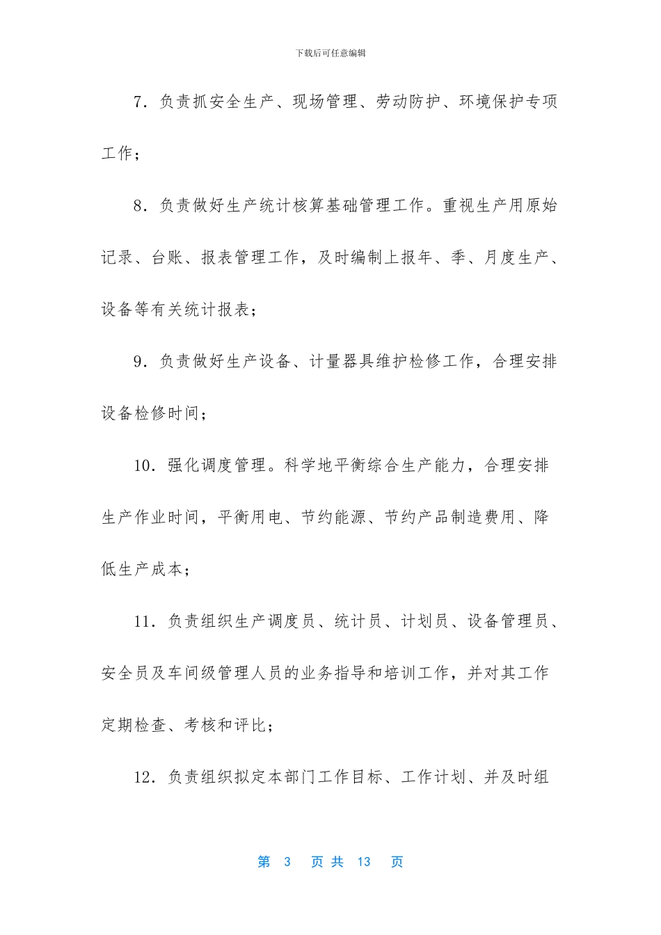 生产部经理的岗位职责_第3页