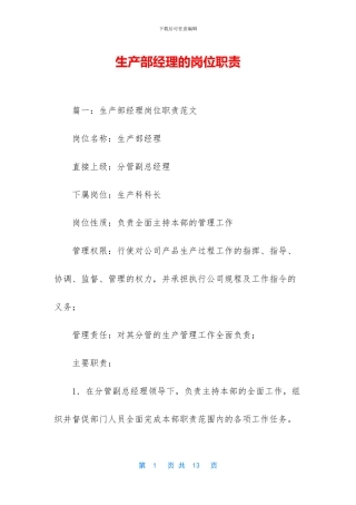 生产部经理的岗位职责