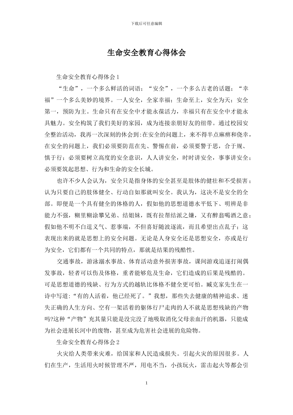 生命安全教育心得体会_第1页