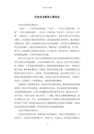 生命安全教育心得体会