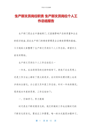 生产部文员岗位职责