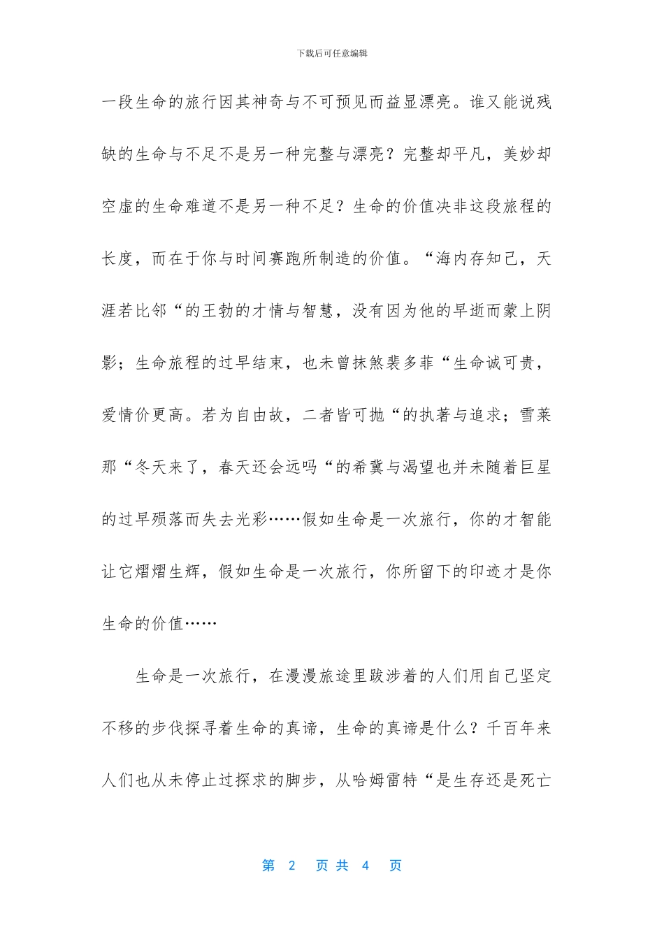 生命是一次旅行作文900字_第2页