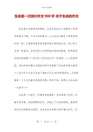 生命是一次旅行作文900字