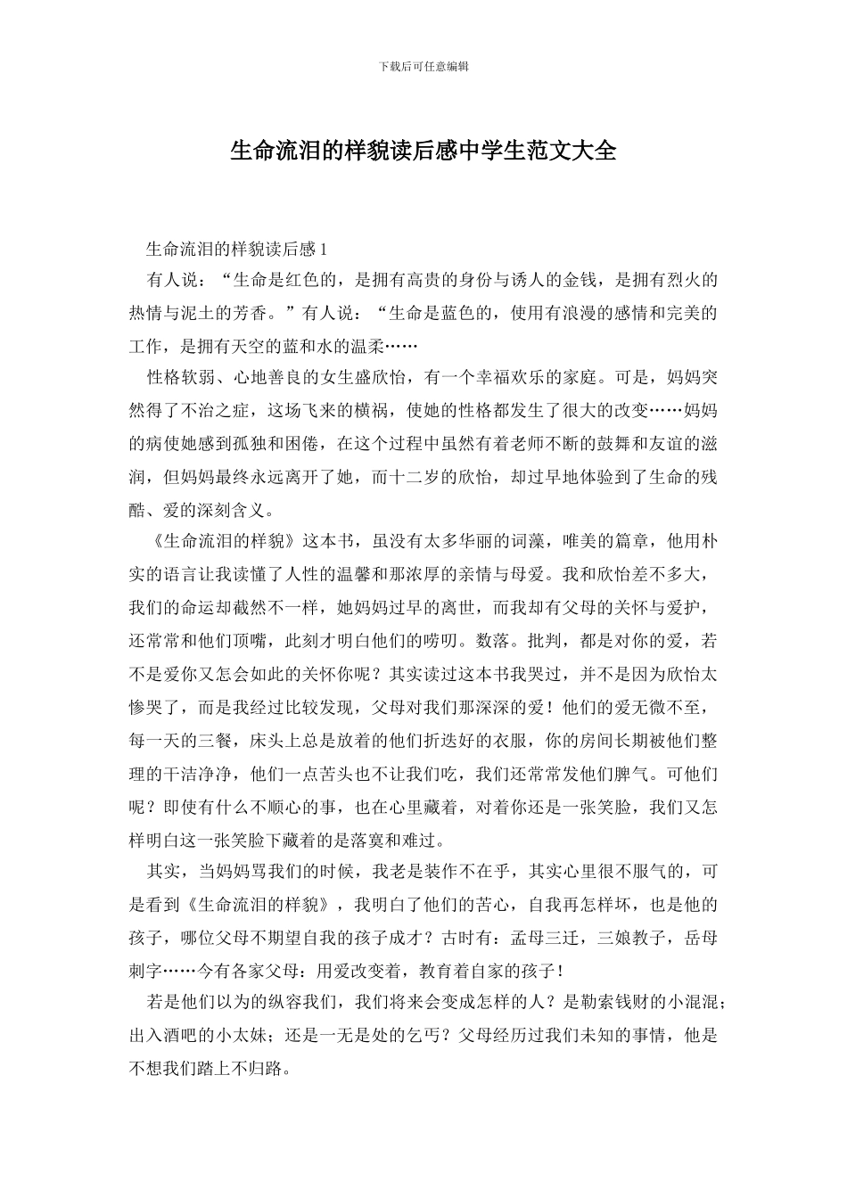 生命流泪的样貌读后感中学生范文大全_第1页