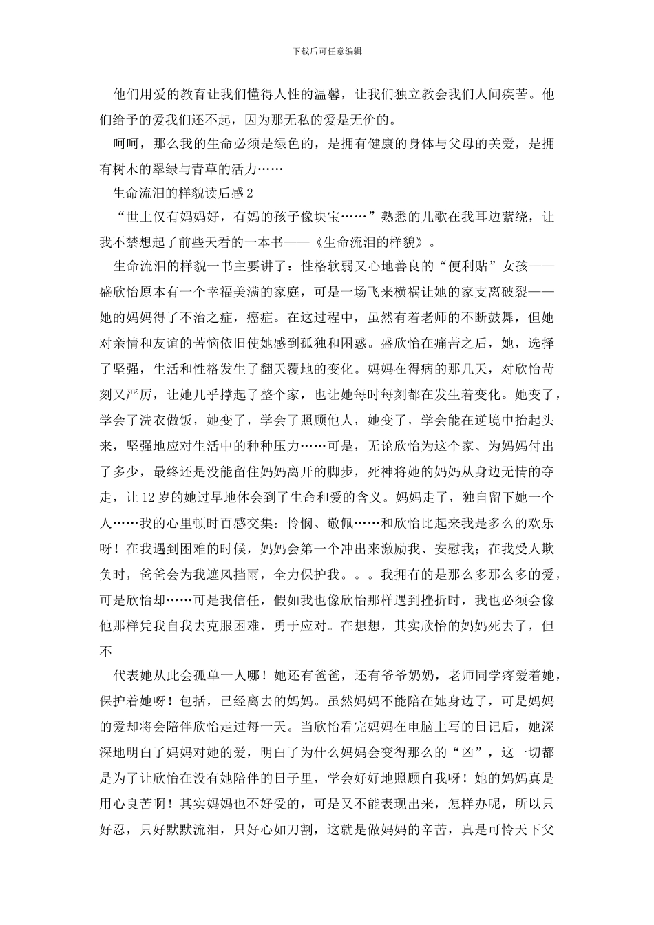 生命流泪的样貌读后感中学生范文大全_第2页